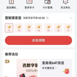 京东联名签到领京豆，实测7天领30京豆，如图所示