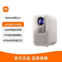 小米 REDMI投影仪4 家用投影机 庭影院 ToF无感对焦无感校正