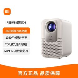 小米 REDMI投影仪4 家用投影机 庭影院 ToF无感对焦无感校正
