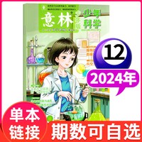 意林少年科学特刊少年版杂志2026年新版科学系列合订本中小学生科普读物大全