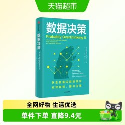 数据决策 艾伦唐尼著 有趣又烧脑的统计学悖论