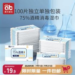 爱贝迪拉 75度酒精湿巾100片独立包装杀菌消毒湿纸巾棉片大号