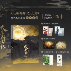 大唐辟珠记 上篇 饭卡 著 唐风悬疑志怪  自营特典版 中信出版社图书 正版 墨狸