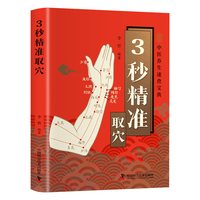 3秒精准取穴中医养生速查宝典