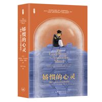 当当网 娇惯的心灵：“钢铁”是怎么没有炼成的 [美]格雷格·卢金诺夫  [美]乔纳森·海