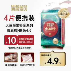 碧芭宝贝 大鱼海棠鎏金装纸尿裤NB码4片尿不湿夏天超薄透气试用便携装