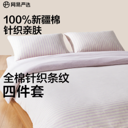 网易严选 100%新疆长绒棉全棉四件套 床单款 1.5m床单款(被套2x2.3m)