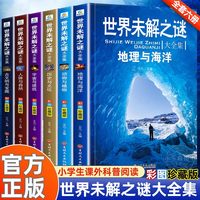 世界未解之谜大全集全套6册 小学生课外书三四五六年级阅读书籍青少年版儿童读物8一12