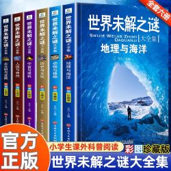 世界未解之谜大全集全套6册 小学生课外书三四五六年级阅读书籍青少年版儿童读物8一12