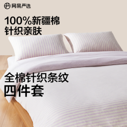 网易严选 100%新疆长绒棉全棉三件套 床笠款 1.2m床笠款三件套(被套1.5*2m)
