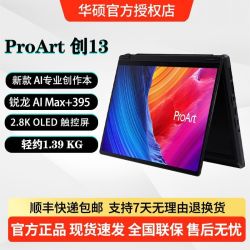 华硕 ProArt创13 2026 13.3英寸翻转触控创作笔记本电脑 AMD锐龙AI Max+395 64G 1TB UMA 64G 1TB UMA