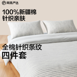 网易严选 100%新疆长绒棉全棉四件套 床单款 1.5m床单款(被套2x2.3m)
