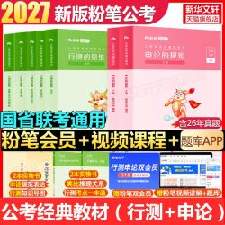 2027国考省考公务员考试用书教材真题试卷申论和行测980网课陕西云河湖南北贵州安徽四川山广东浙江西福建辽