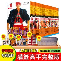 灌篮高手漫画全套31册 +十天以后 十日后 （绝版）