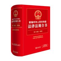 2026新版新编中华人民共和国法律法规全书第十九19版法官检察官律师法学生法律法规部门规章司法实务工具书
