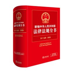 2026新版新编中华人民共和国法律法规全书第十九19版法官检察官律师法学生法律法规部门规章司法实务工具书