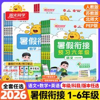 《阳光同学暑假衔接》（2026秋、年级/科目/版本任选）