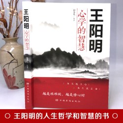 王阳明心学的智慧 为人处世中国哲学心理学