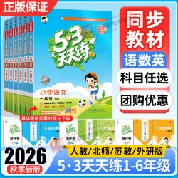 《53天天练》（2026秋、年级/科目/版本任选）