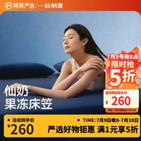 网易严选 可机洗五面弹仿生肤感奶冻席 床笠款冰丝席三件套 180cm*200cm