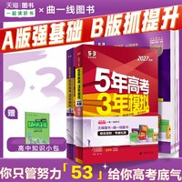 曲一线2027A新高考53五年高考三年模拟B版语文数学英语物理化学政治历史地理5年真题