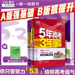 曲一线2027A新高考53五年高考三年模拟B版语文数学英语物理化学政治历史地理5年真题