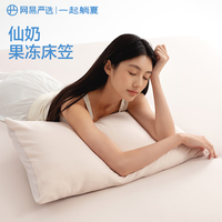 网易严选 可机洗五面弹仿生肤感奶冻席 床笠款冰丝席180cm*200cm