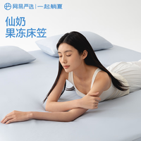 网易严选 可机洗五面弹仿生肤感奶冻席 床笠款冰丝席150cm*200cm