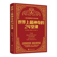 世界上最神奇的24堂课正版无删减美查尔斯哈奈尔著