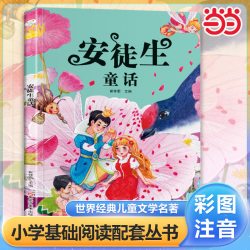 当当网 安徒生童话 彩图注音版  小学基础阅读配套丛书完整无删减一二三年级小学生课外阅读书籍经典书