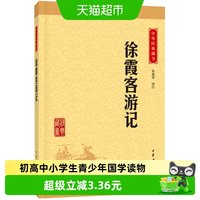 正版徐霞客游记中华经典藏书初高中小学生青少年国学读物新华书店