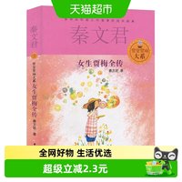 88VIP：女生贾梅全传秦文君少年儿童出版社小学生课外阅读书籍新华书店