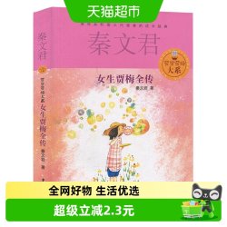 女生贾梅全传秦文君少年儿童出版社小学生课外阅读书籍新华书店