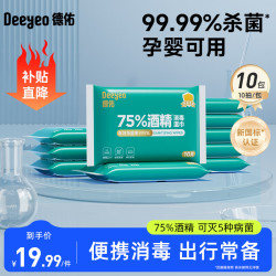 德佑 75度酒精湿巾杀菌湿巾小包便携出游开学消毒99.99%除菌湿巾  10抽 10