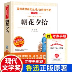 朝花夕拾鲁迅原著正版 七年级必读书无障碍六年级 初一必看的课外阅读书籍