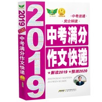 2025-2026中考满分作文快递新版正版初中中考全国高分精选作文范文大全解析
