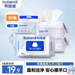 布班迪 婴儿湿巾大包手口屁专用宝宝儿童湿纸巾外出实惠装便携家庭装 组合装 80抽 5包