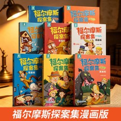全32册礼盒装福尔摩斯探案全集小学生漫画版男女生日礼物6-8-10-12岁适合小学生看的侦探推理课外阅读书籍