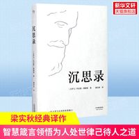 正版精装 沉思录 马可奥勒留著 梁实秋译本 沉思录123道德情操论西方人生与哲学书籍畅销书