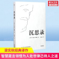 正版精装 沉思录 马可奥勒留著 梁实秋译本 沉思录123道德情操论西方人生与哲学书籍畅销书