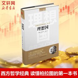 理想国 (古希腊)柏拉图 中国华侨出版社 正版书籍 新华书店旗舰店文轩官网
