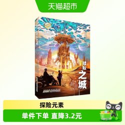 蝼蚁之城 马传思著 儿童图画故事书儿童文学 新华书店 正版书籍