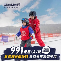 Club Med长白山度假村3-5晚滑雪一价全包套餐