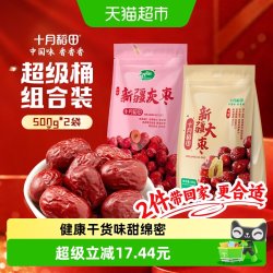 十月稻田 新疆灰枣500g+新疆大枣500g 干货红枣 1kg