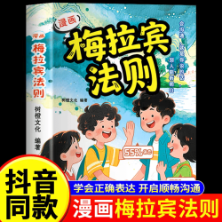 抖音同款】漫画梅拉宾法则书籍正版 让孩子学会正确的表达方式开