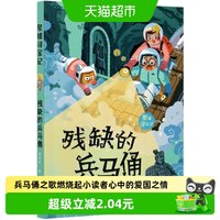 88VIP：残缺的兵马俑/星球寻宝记梅思繁著 小学生阅读课外必读