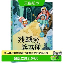 残缺的兵马俑/星球寻宝记梅思繁著 小学生阅读课外必读