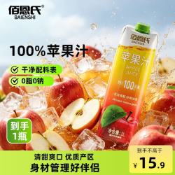 佰恩氏 100%苹果汁无添加纯果汁健康营养饮料 1L*1瓶