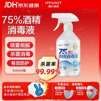 海氏海诺 75%酒精消毒液 500ml