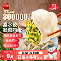 三全 素水饺 韭菜鸡蛋水饺 1kg